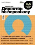 Персональные консультации Ирины Анюхиной опубликованы в журнале «Директор по персоналу»