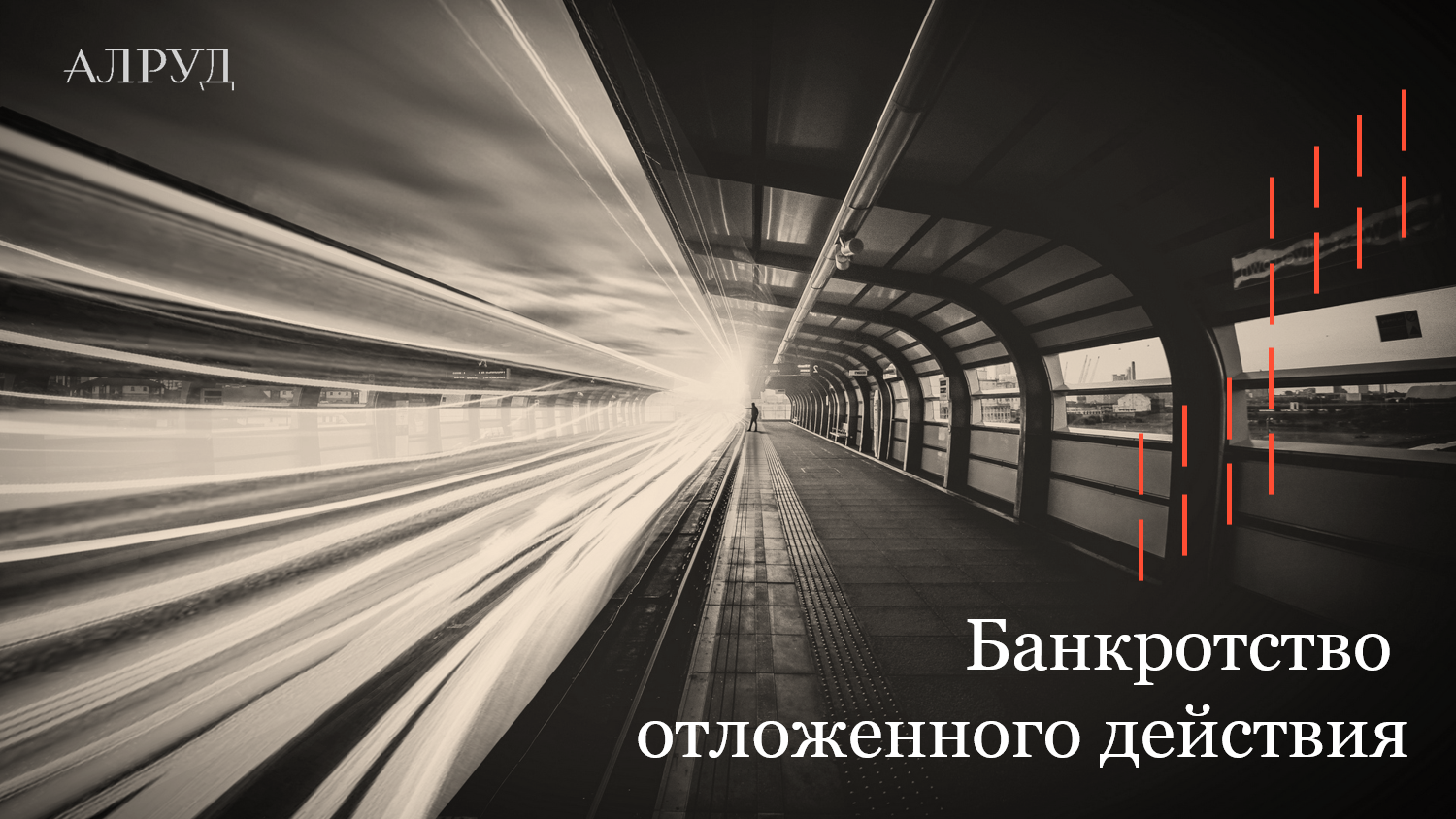 Вебинар «Банкротство отложенного действия»