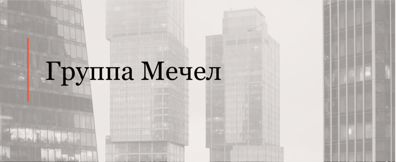 Юридическая фирма АЛРУД выступила консультантом Группы Мечел в сделках по продаже Эльгинского угольного проекта