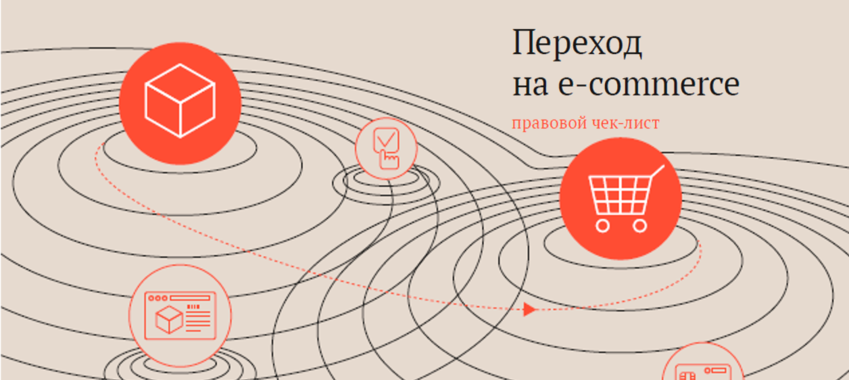 Переход на e-commerce: правовой чек-лист