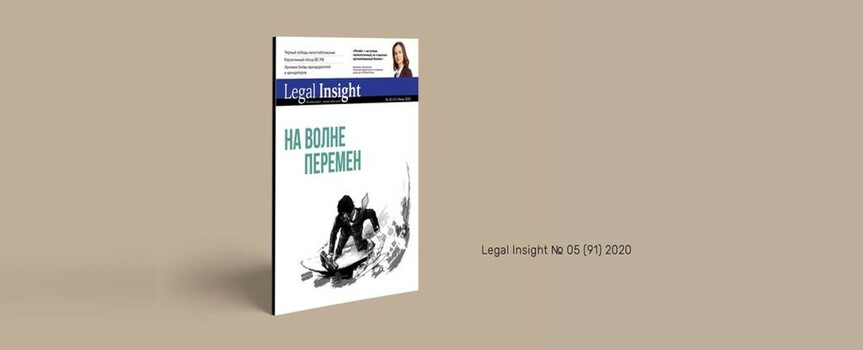 Эксперты Антимонопольной практики подготовили статью для Legal Insight