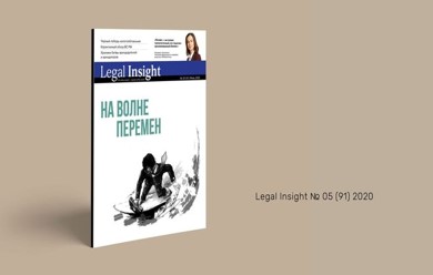 Эксперты Антимонопольной практики подготовили статью для Legal Insight
