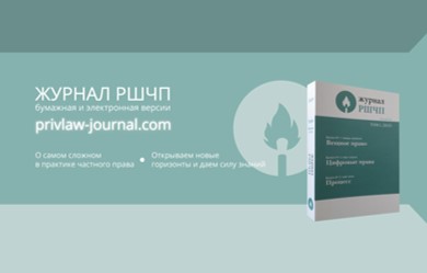 Эксперты АЛРУД стали соавторами статьи для Журнала РШЧП