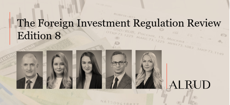Эксперты АЛРУД подготовили главу о России для издания “The Foreign Investment Regulation Review”