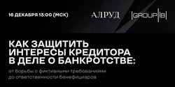 Как защитить интересы кредитора в деле о банкротстве: от борьбы с фиктивными требованиями до ответственности бенефициаров