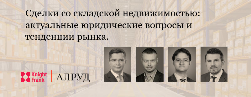 Сделки со складской недвижимостью: актуальные юридические вопросы и тенденции рынка