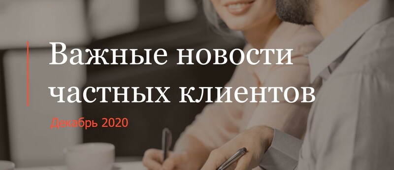 Эксперты АЛРУД подготовили обзор новостей для частных клиентов