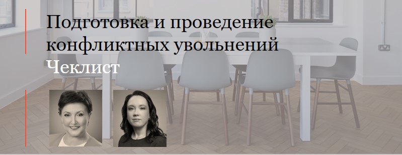 Чек-лист: Подготовка и проведение конфликтных увольнений