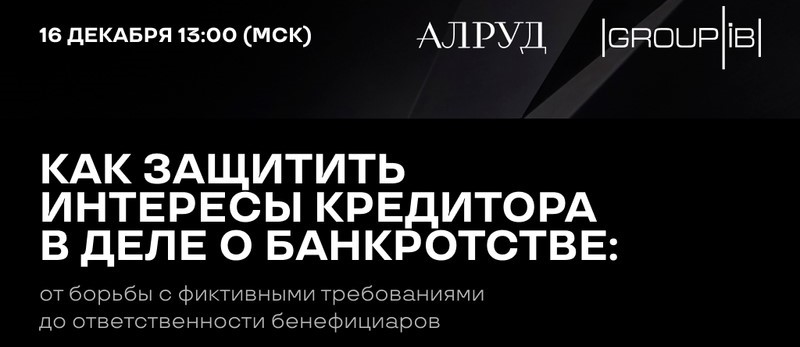 Вебинар «Как защитить интересы кредитора в деле о банкротстве: от борьбы с фиктивными требованиями до ответственности бенефициаров»