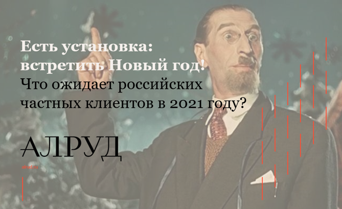 Эксперты АЛРУД провели научное заседание в двух частях «Есть установка: Встретить Новый год!»
