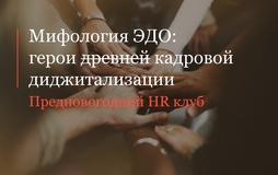 Эксперты Трудовой практики провели предновогодний HR круглый стол