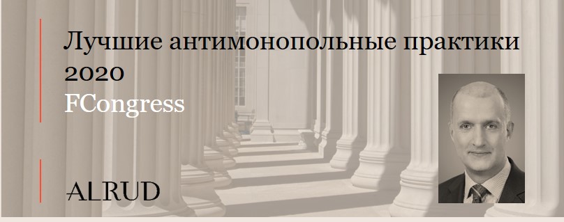 Василий Рудомино – модератор на конференции «Лучшие антимонопольные практики 2020» от Forbes