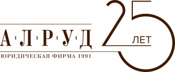 АЛРУД отмечает 25 лет на рынке юридических услуг
