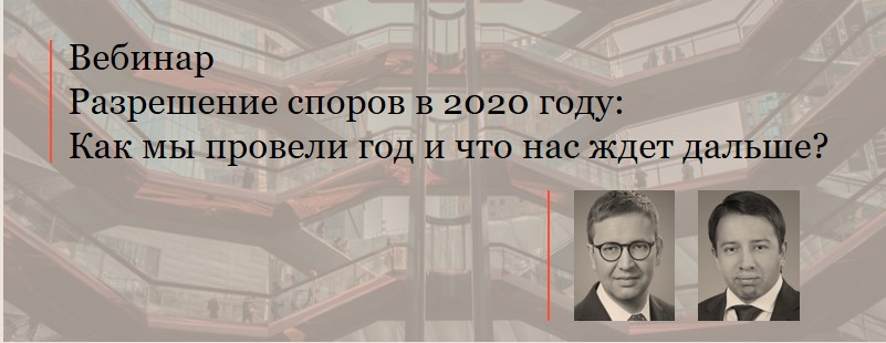 Вебинар "Разрешение споров в 2020 году: как мы провели год и что нас ждет дальше?"
