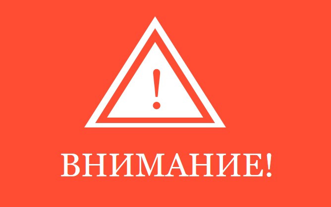 Внимание! Предупреждение о противоправных действиях!