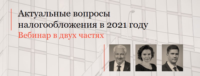Эксперты Налоговой практики рассказали о важных изменениях в налогообложении юридических лиц