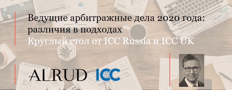 Партнер АЛРУД Сергей Петрачков примет участие в круглом столе от ICC Russia и ICC UK «Ведущие арбитражные дела 2020 года: различия в подходах»