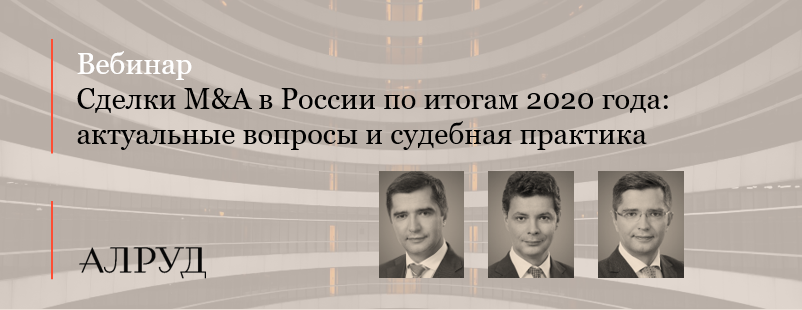 Сделки M&A в России по итогам 2020 года: актуальные вопросы и судебная практика