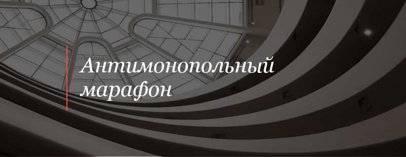 Онлайн-конференция «Антимонопольный марафон»