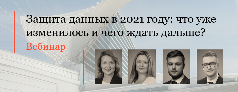Вебинар «Защита данных в 2021 году: что уже изменилось и чего ждать дальше?»