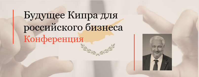 Максим Алексеев выступил на конференции «Будущее Кипра для российского бизнеса»
