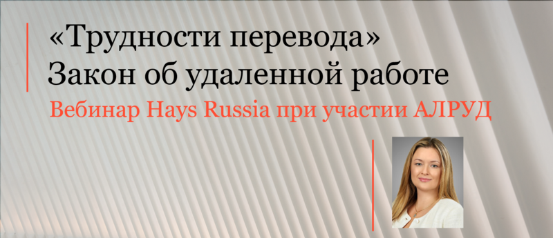 Трудовая практика АЛРУД приняла участие в вебинаре Hays Russia