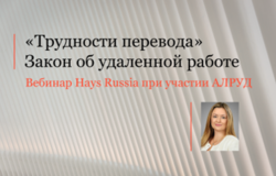 Трудовая практика АЛРУД приняла участие в вебинаре Hays Russia
