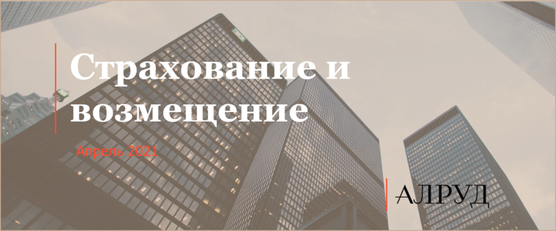 Эксперты АЛРУД стали соавторами дайджеста "Страхование и возмещение"