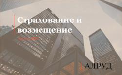 Эксперты АЛРУД стали соавторами дайджеста "Страхование и возмещение"
