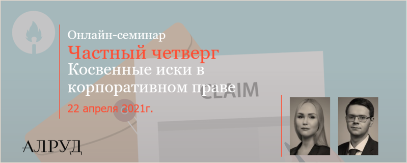 Эксперты АЛРУД примут участие в онлайн-семинаре «Частный четверг»