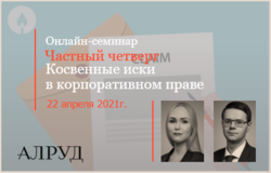 Эксперты АЛРУД примут участие в онлайн-семинаре «Частный четверг»