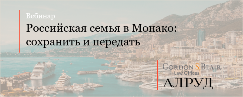Практика Частных клиентов провела совместный вебинар с Gordon S. Blair