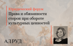 Кира Егорова приняла участие в юридическом форуме в рамках Российского Антикварного Салона