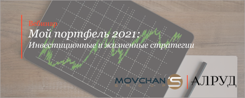 Совместный вебинар АЛРУД и Movchan’s Group