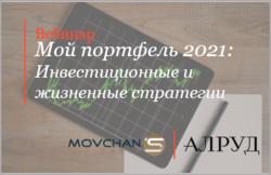 Совместный вебинар АЛРУД и Movchan’s Group