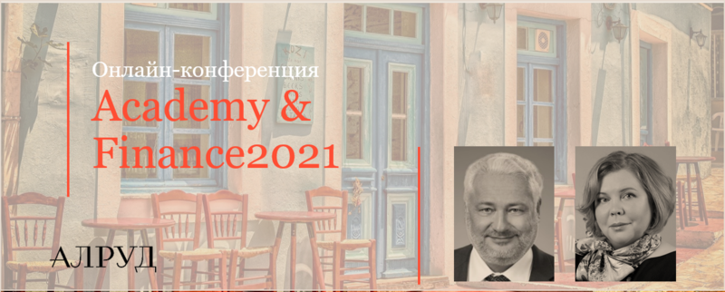 Эксперты АЛРУД на Academy & Finance 2021
