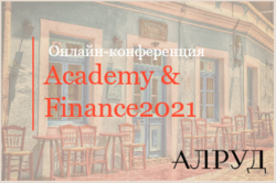 Эксперты АЛРУД на Academy & Finance 2021