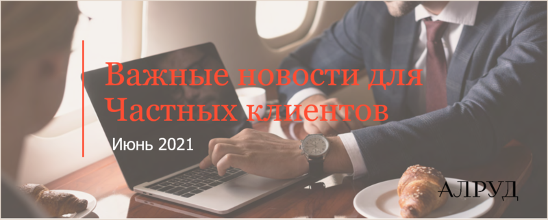 Эксперты АЛРУД подготовили обзор новостей для частных клиентов