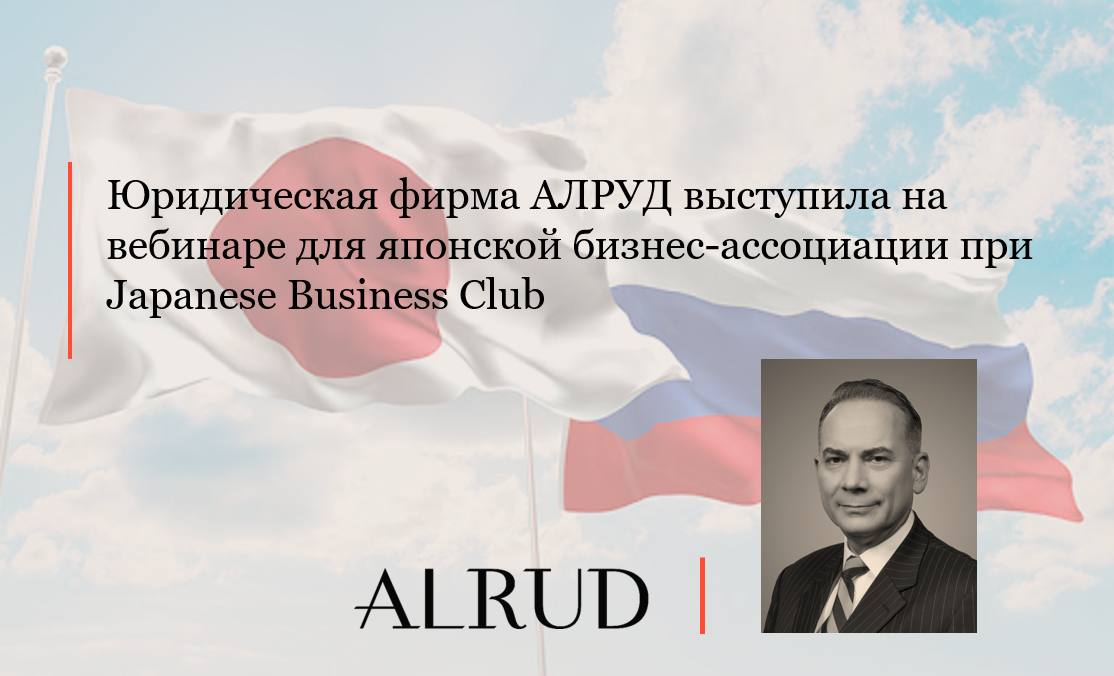 Юридическая фирма АЛРУД выступила на вебинаре для японской бизнес-ассоциации при Japanese Business Club