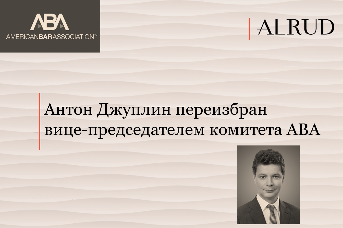 Антон Джуплин переизбран вице-председателем комитета ABA