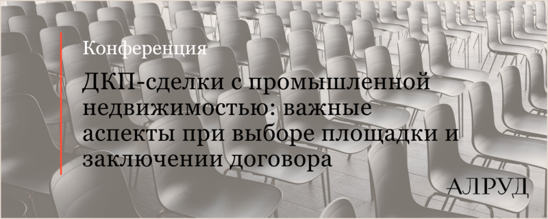 Андрей Жарский и Станислав Веселов выступили на мероприятии АЕБ и АИП Россия «ДКП-сделки с промышленной недвижимостью»