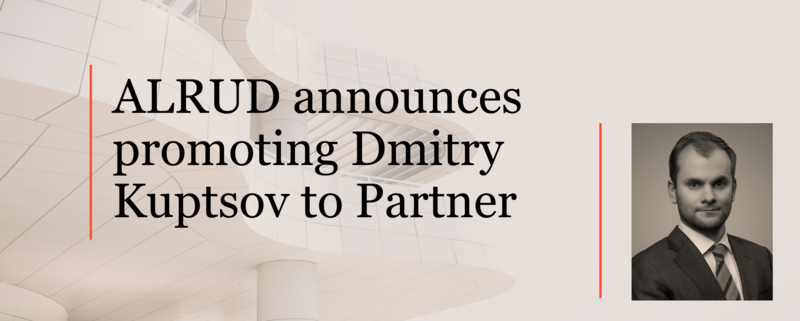 Dmitry Kuptsov – new ALRUD Partner
