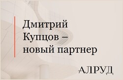 Дмитрий Купцов – новый партнер АЛРУД
