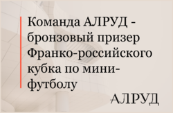 Команда АЛРУД стала бронзовым призером Франко-российского кубка по мини-футболу