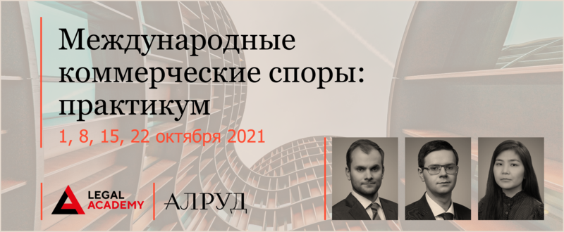 Эксперты АЛРУД на мероприятии от Legal Academy