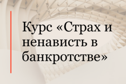 Эксперты АЛРУД прочитали курс лекций студентам МГЮА им. О.Е. Кутафина по теме банкротства