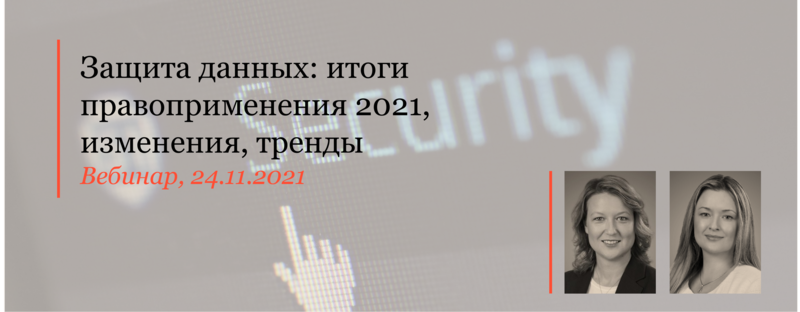 Эксперты практики защиты данных АЛРУД провели вебинар на тему итогов правоприменения 2021 и трендов