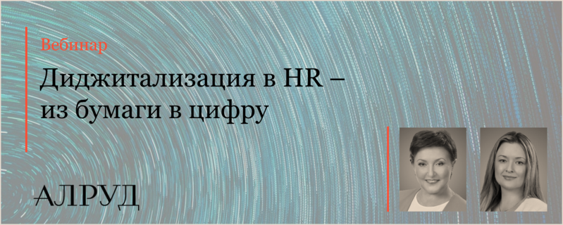 Эксперты трудовой практики провели вебинар «Диджитализация в HR – из бумаги в цифру»