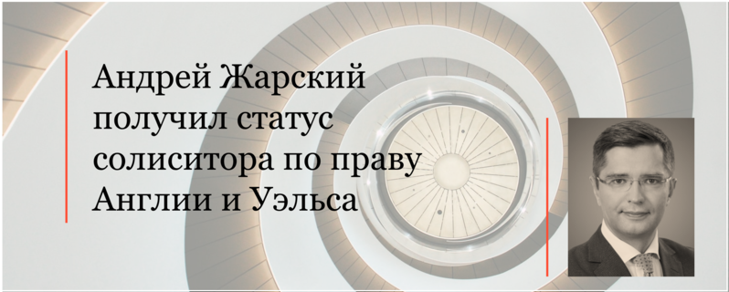Андрей Жарский получил статус солиситора по праву Англии и Уэльса