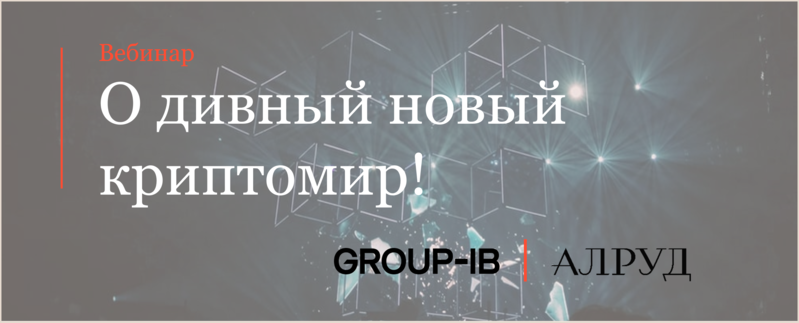 Совместный вебинар АЛРУД и Group-IB